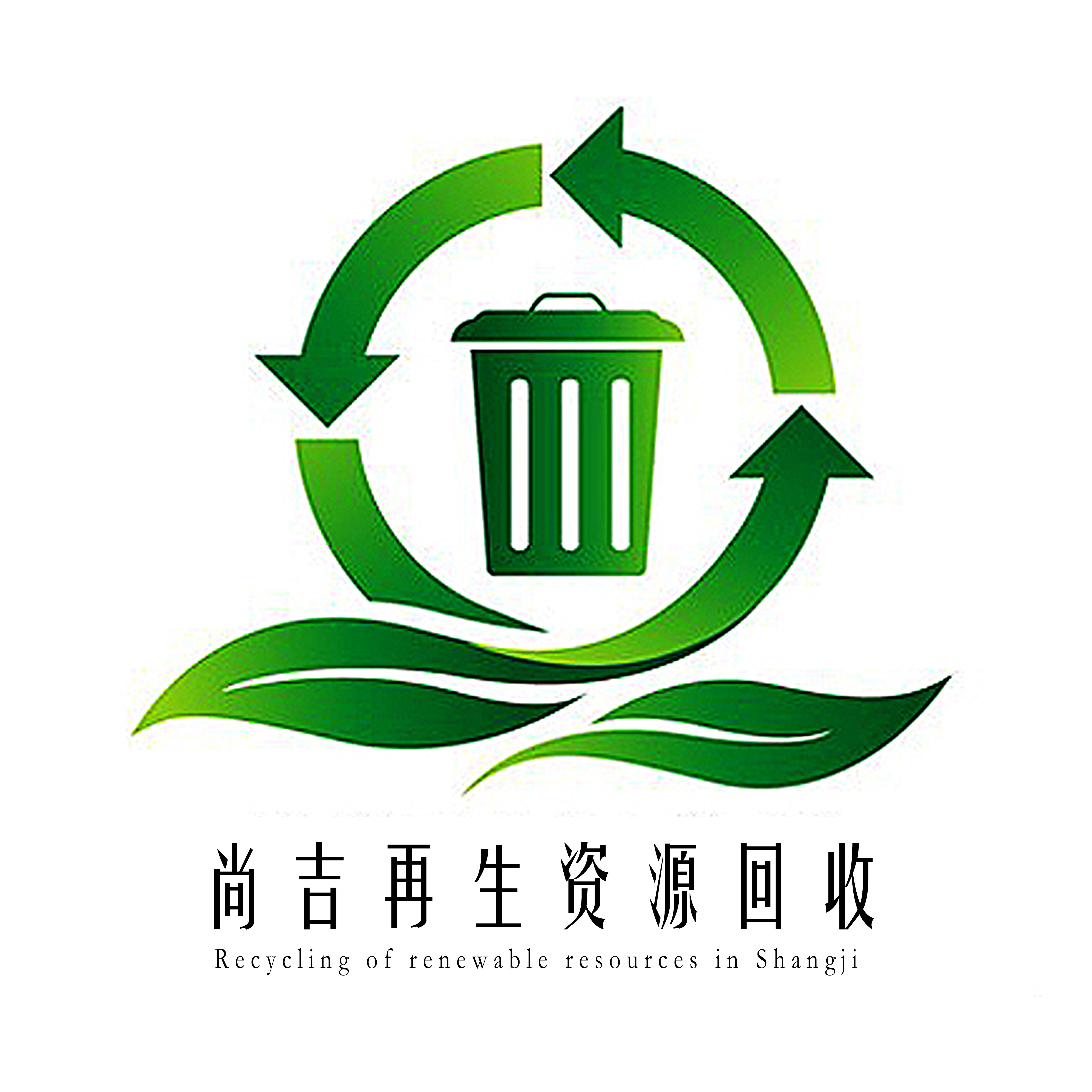 淮安尚吉再生资源回收有限公司