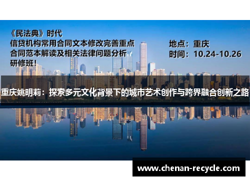 重庆姚明莉：探索多元文化背景下的城市艺术创作与跨界融合创新之路