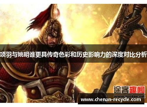项羽与姚明谁更具传奇色彩和历史影响力的深度对比分析