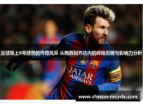 足球场上8号球员的传奇风采 从梅西到齐达内的辉煌历程与影响力分析