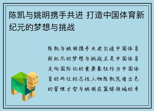 陈凯与姚明携手共进 打造中国体育新纪元的梦想与挑战