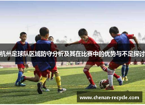 杭州足球队区域防守分析及其在比赛中的优势与不足探讨