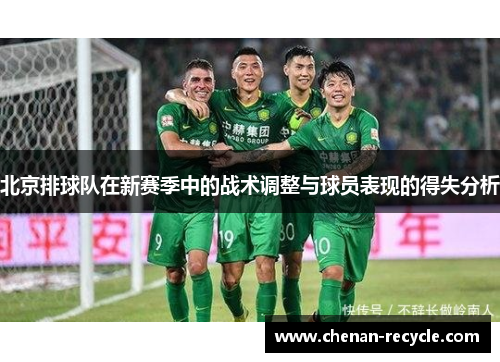 北京排球队在新赛季中的战术调整与球员表现的得失分析