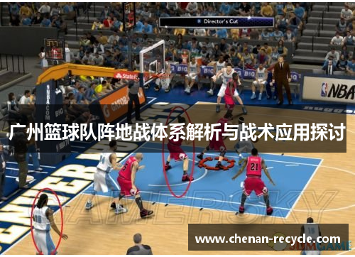 广州篮球队阵地战体系解析与战术应用探讨