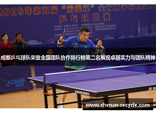 成都乒乓球队荣登全国团队协作排行榜第二名展现卓越实力与团队精神