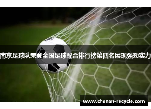 南京足球队荣登全国足球配合排行榜第四名展现强劲实力