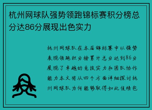 杭州网球队强势领跑锦标赛积分榜总分达86分展现出色实力