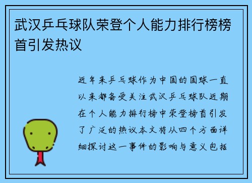 武汉乒乓球队荣登个人能力排行榜榜首引发热议