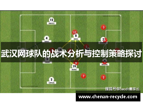 武汉网球队的战术分析与控制策略探讨