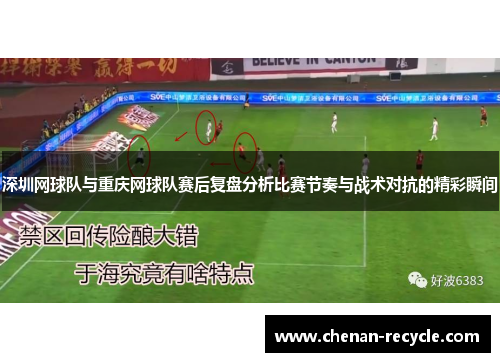 深圳网球队与重庆网球队赛后复盘分析比赛节奏与战术对抗的精彩瞬间