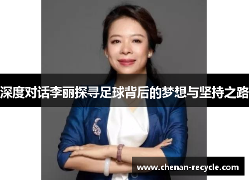 深度对话李丽探寻足球背后的梦想与坚持之路