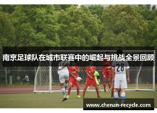 南京足球队在城市联赛中的崛起与挑战全景回顾