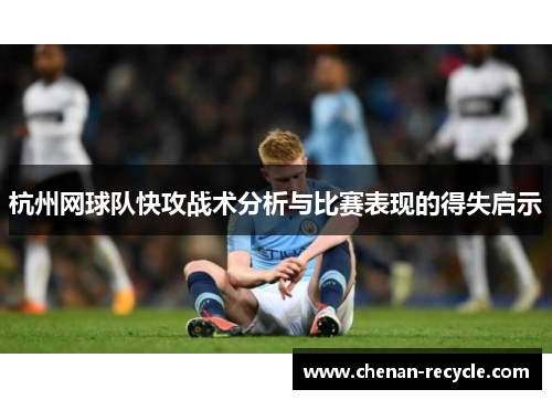 杭州网球队快攻战术分析与比赛表现的得失启示