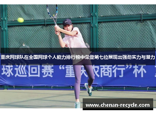 重庆网球队在全国网球个人能力排行榜中荣登第七位展现出强劲实力与潜力
