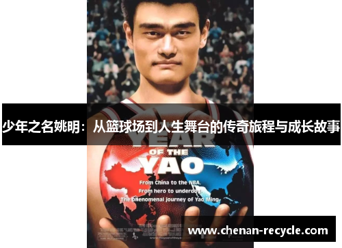 少年之名姚明：从篮球场到人生舞台的传奇旅程与成长故事