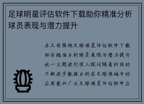 足球明星评估软件下载助你精准分析球员表现与潜力提升