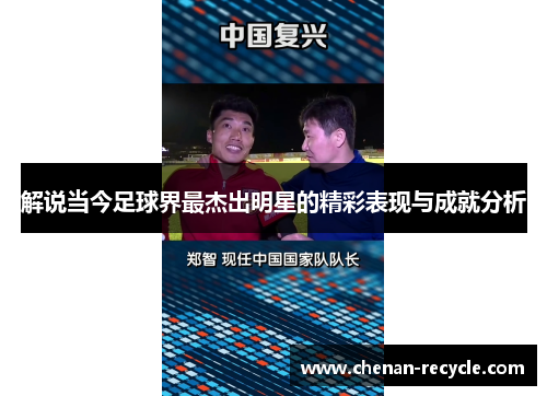 解说当今足球界最杰出明星的精彩表现与成就分析