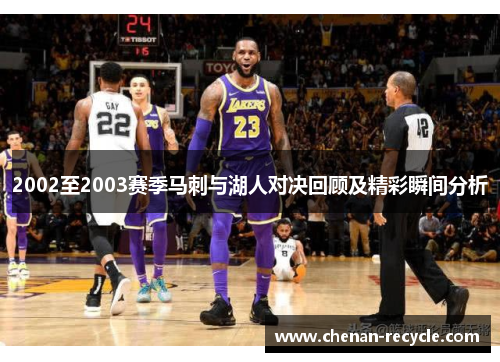 2002至2003赛季马刺与湖人对决回顾及精彩瞬间分析
