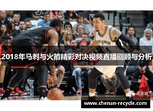 2018年马刺与火箭精彩对决视频直播回顾与分析