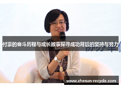 付豪的奋斗历程与成长故事探寻成功背后的坚持与努力