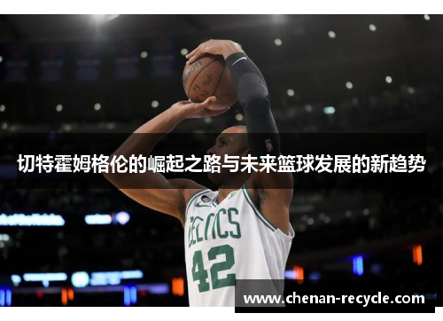 切特霍姆格伦的崛起之路与未来篮球发展的新趋势