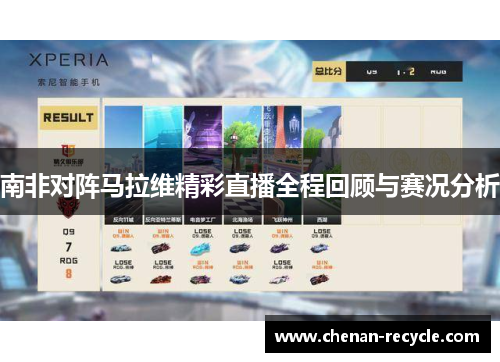 南非对阵马拉维精彩直播全程回顾与赛况分析
