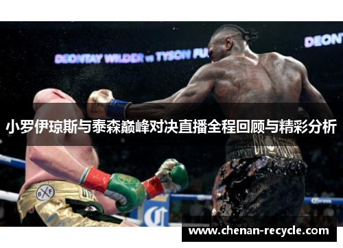 小罗伊琼斯与泰森巅峰对决直播全程回顾与精彩分析