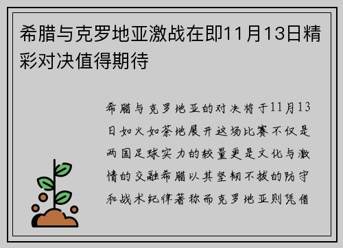 希腊与克罗地亚激战在即11月13日精彩对决值得期待