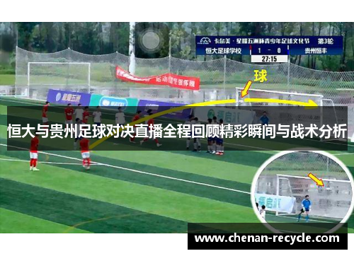 恒大与贵州足球对决直播全程回顾精彩瞬间与战术分析