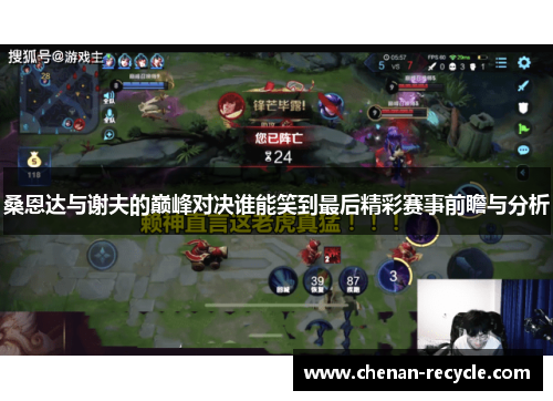 桑恩达与谢夫的巅峰对决谁能笑到最后精彩赛事前瞻与分析