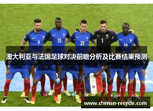 澳大利亚与法国足球对决前瞻分析及比赛结果预测