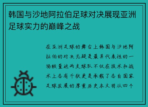 韩国与沙地阿拉伯足球对决展现亚洲足球实力的巅峰之战