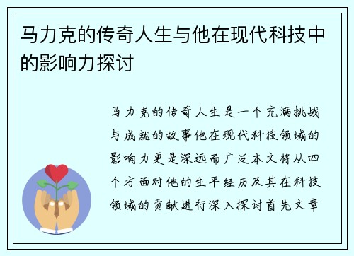 马力克的传奇人生与他在现代科技中的影响力探讨
