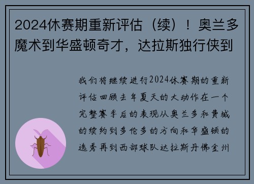 2024休赛期重新评估（续）！奥兰多魔术到华盛顿奇才，达拉斯独行侠到洛杉矶湖人