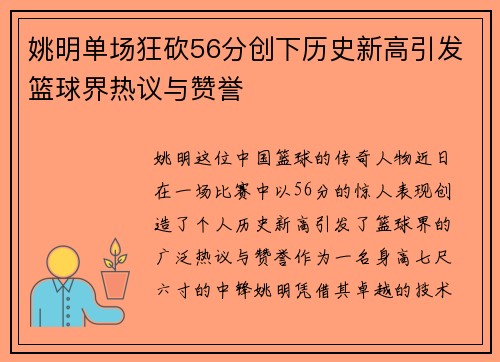姚明单场狂砍56分创下历史新高引发篮球界热议与赞誉