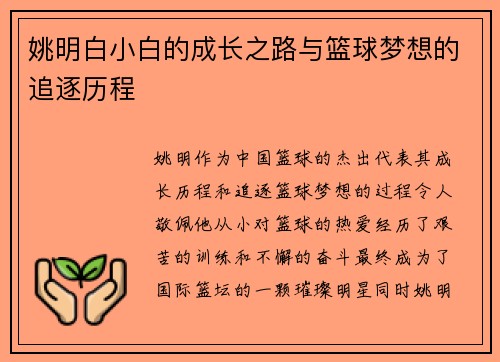姚明白小白的成长之路与篮球梦想的追逐历程