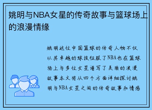 姚明与NBA女星的传奇故事与篮球场上的浪漫情缘