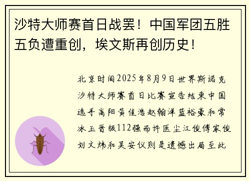 沙特大师赛首日战罢！中国军团五胜五负遭重创，埃文斯再创历史！