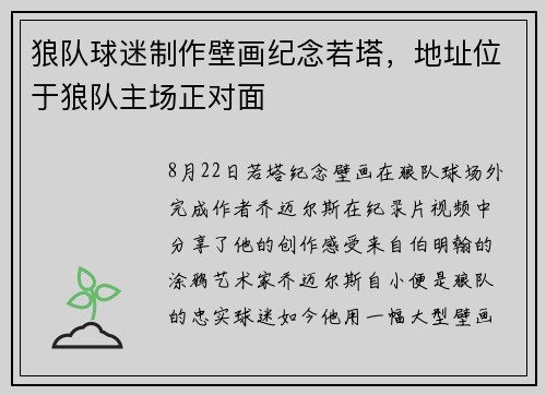狼队球迷制作壁画纪念若塔，地址位于狼队主场正对面