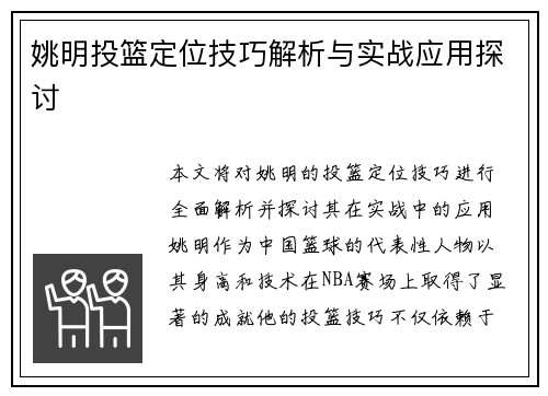 姚明投篮定位技巧解析与实战应用探讨