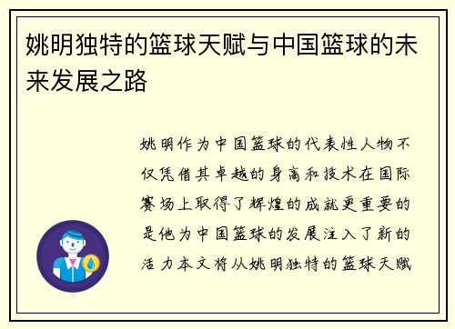 姚明独特的篮球天赋与中国篮球的未来发展之路