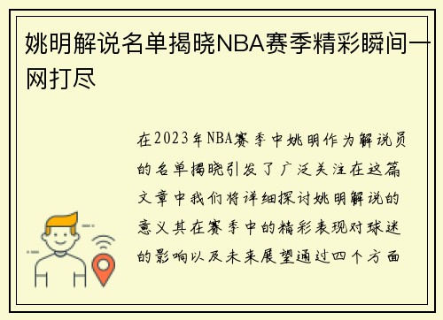 姚明解说名单揭晓NBA赛季精彩瞬间一网打尽
