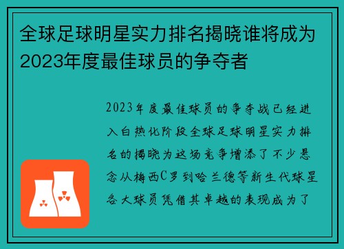 全球足球明星实力排名揭晓谁将成为2023年度最佳球员的争夺者