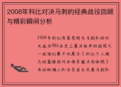 2008年科比对决马刺的经典战役回顾与精彩瞬间分析