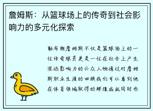 詹姆斯：从篮球场上的传奇到社会影响力的多元化探索