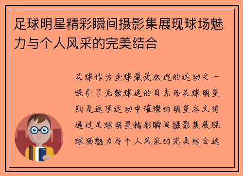 足球明星精彩瞬间摄影集展现球场魅力与个人风采的完美结合