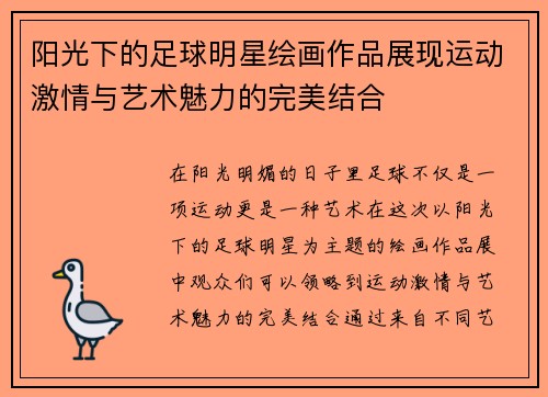 阳光下的足球明星绘画作品展现运动激情与艺术魅力的完美结合