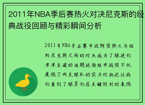2011年NBA季后赛热火对决尼克斯的经典战役回顾与精彩瞬间分析