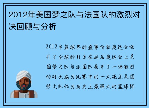 2012年美国梦之队与法国队的激烈对决回顾与分析