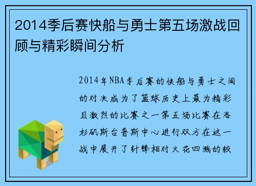2014季后赛快船与勇士第五场激战回顾与精彩瞬间分析